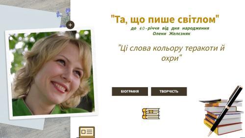 Представляємо інтерактивний плакат до 40-річчя письменниці Олени Желєзняк