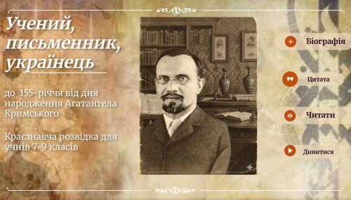 Представляємо новий інтерактивний матеріал про Агатангела Кримського