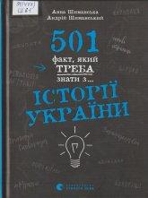 Шиманська А. 501 факт, який треба знати з... історії України