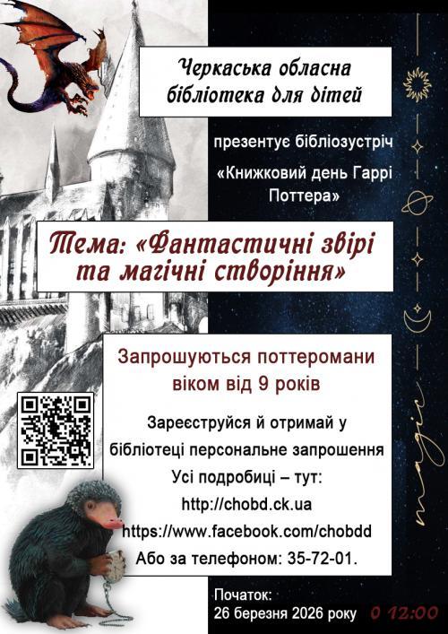 Запрошуємо до участі в «Книжковому дні Гаррі Поттера» – 2026!