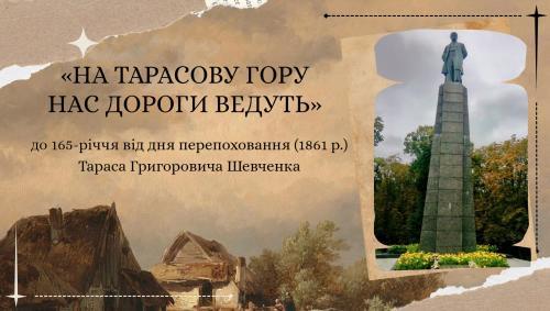 Запрошуємо переглянути попереджувальну довідку до 165-річчя від дня перепоховання Т.Г. Шевченка