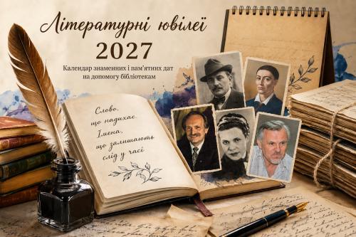 Запрошуємо до ознайомлення з календарем пам’ятних літературних дат Черкащини на 2027 рік
